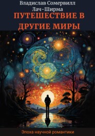 Путешествие в другие миры