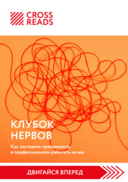 Саммари книги «Клубок нервов. Как заставить тревожность и перфекционизм работать на вас»