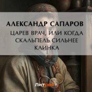 Царев врач, или Когда скальпель сильнее клинка