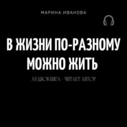 В жизни по-разному можно жить!