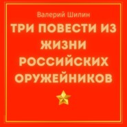 Три повести из жизни российских оружейников