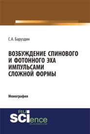 Возбуждение спинового и фотонного эха импульсами сложной формы. (Аспирантура, Бакалавриат, Магистратура, Специалитет). Монография.