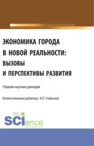 Экономика города в новой реальности: вызовы и перспективы развития. (Аспирантура, Магистратура). Сборник статей.