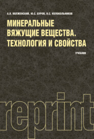 Минеральные вяжущие вещества (РЕПРИНТ). (Бакалавриат). Учебник.