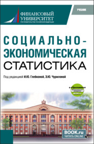 Социально-экономическая статистика и еПриложение. (Бакалавриат, Магистратура). Учебник.