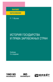 История государства и права зарубежных стран 4-е изд., пер. и доп. Учебник для вузов