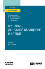 Финансы, денежное обращение и кредит 4-е изд. Учебник для вузов