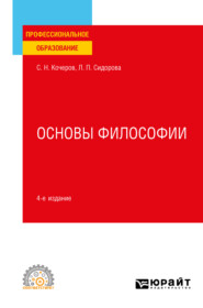 Основы философии 4-е изд., пер. и доп. Учебное пособие для СПО