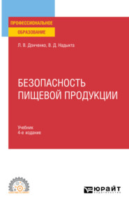 Безопасность пищевой продукции 4-е изд., пер. и доп. Учебник для СПО