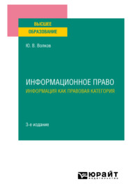 Информационное право. Информация как правовая категория 3-е изд. Учебное пособие для вузов