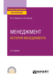 Менеджмент. История менеджмента 3-е изд., испр. и доп. Учебное пособие для СПО