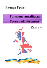 Розмовна англійська. Тести із відповідями. Книга 4