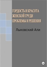 Гордость и красота женской груди. Проблемы и решения