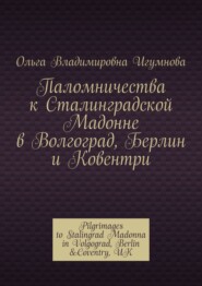 Паломничества к Сталинградской Мадонне в Волгоград, Берлин и Ковентри. Pilgrimages to Stalingrad Madonna in Volgograd, Berlin &Coventry, UK