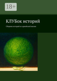КЛУБок историй. Сборник историй из армейской жизни