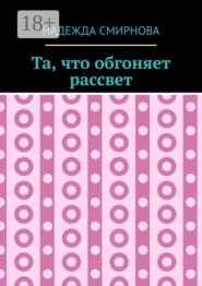 Та, что обгоняет рассвет
