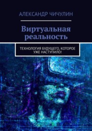 Виртуальная реальность. Технология будущего, которое уже наступило!