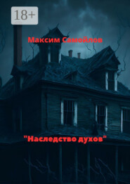 Наследство духов