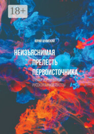 Неизъяснимая прелесть первоисточника