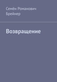 Возвращение