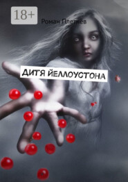 Дитя Йеллоустона