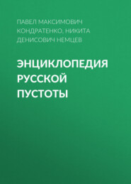 Энциклопедия русской пустоты