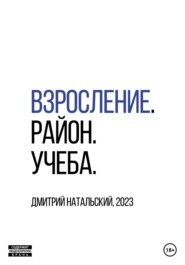 Взросление. Район. Учеба