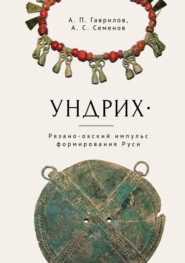 Ундрих. Рязано-окский импульс формирования Руси. История, археология, ДНК-данные