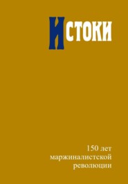 Истоки. 150 лет маржиналистской революции