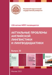 Актуальные проблемы английской лингвистики и лингводидактики. Выпуск 20