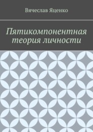 Пятикомпонентная теория личности