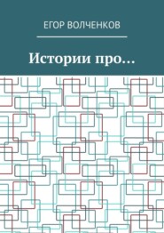Истории про…