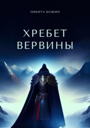 Хребет Вервины