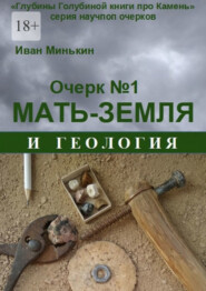 Очерк №1. Мать-Земля и геология