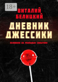 Дневник Джессики