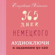 365 дней немецкого. Тетрадь четвертая.