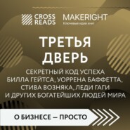 Саммари книги «Третья дверь. Секретный код успеха Билла Гейтса, Уоррена Баффетта, Стива Возняка, Леди Гаги и других богатейших людей мира»