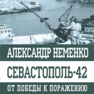 Севастополь-42. От победы к поражению