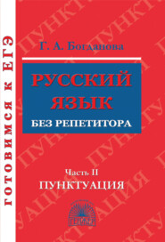 Русский язык без репетитора. Часть 2. Пунктуация