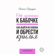 От гусеницы к бабочке. Как выйти из кокона и обрести крылья