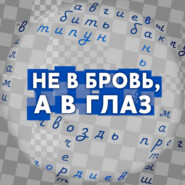 Не в бровь, а в глаз! (Радио Звезда)