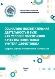 Социально-воспитательная деятельность в вузе как условие обеспечения качества подготовки учителя-дефектолога