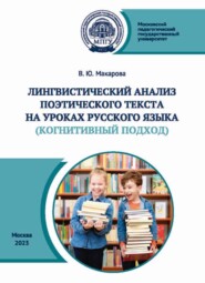 Лингвистический анализ поэтического текста на уроках русского языка (когнитивный аспект)