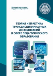 Теория и практика трансдисциплинарных исследований в сфере педагогического образования