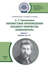 А. Т. Гречанинов. Неизвестные произведения позднего творчества композитора. Выпуск 2. Романсы, ор. 179