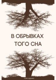 В обрывках того сна