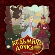Ведьмина дочка