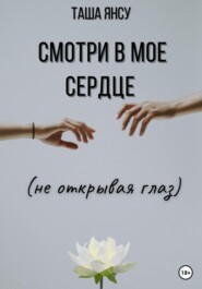 Смотри в мое сердце (не открывая глаз)