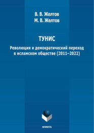 Тунис. Революция и демократический переход в исламском обществе (2011-2022)