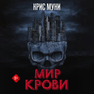 Мир крови